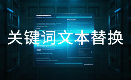在線關鍵詞文本替換工具_文本處理工具_超級蜘蛛池